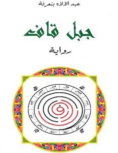تحميل رواية جبل قاف pdf – عبد الإله بن عرفة