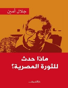 تحميل كتاب ماذا حدث للثورة المصرية pdf – جلال أمين