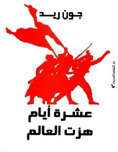 تحميل كتاب عشرة أيام هزت العالم pdf – جون ريد