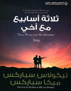 تحميل رواية ثلاثة أسابيع مع أخي pdf – نيكولاس سباركس