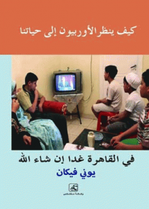 تحميل رواية القاهرة غدا إن شاء الله pdf – يوني فيكان