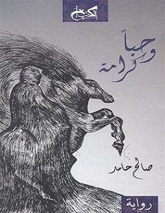 تحميل رواية حبا وكرامة pdf – صالح حامد