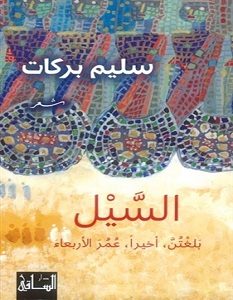 تحميل كتاب السيل pdf – سليم بركات
