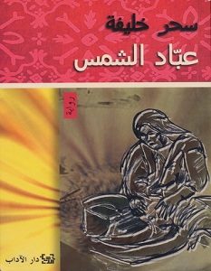 تحميل رواية عباد الشمس pdf – سحر خليفة