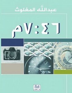 تحميل كتاب الساعة 7:46 مساء pdf – عبد الله المغلوث
