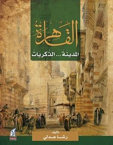 تحميل كتاب القاهرة المدينة الذكريات pdf – رشا عدلي