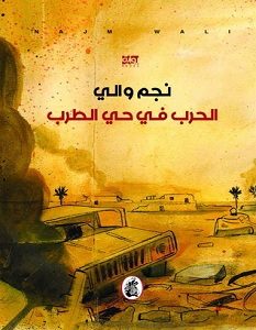 تحميل رواية الحرب في حي الطرب pdf – نجم والي