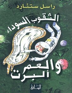 تحميل كتاب الثقوب السوداء والعم ألبرت pdf – راسل ستنارد