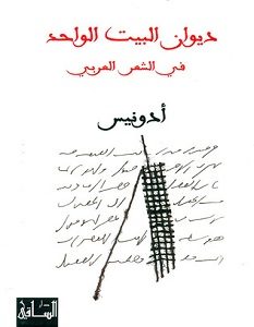 تحميل كتاب ديوان البيت الواحد في الشعر العربي pdf – أدونيس