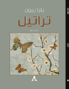 تحميل كتاب تراتيل هايكو pdf – بترا زيون