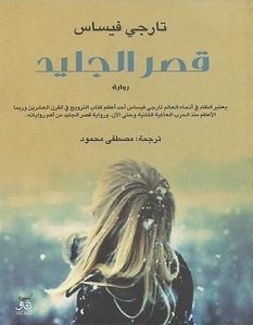 تحميل رواية قصر الجليد pdf – تارجي فيساس