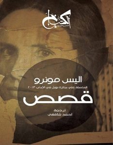 تحميل كتاب قصص pdf – أليس مونرو