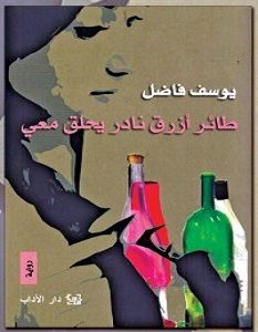 تحميل رواية طائر أزرق نادر يحلق معي pdf – يوسف فاضل