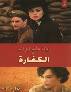 تحميل رواية الكفارة pdf – إيان ماك إيوان