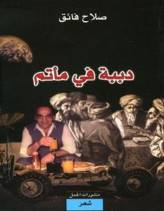 تحميل كتاب دببة فى مأتم pdf – صلاح فائق