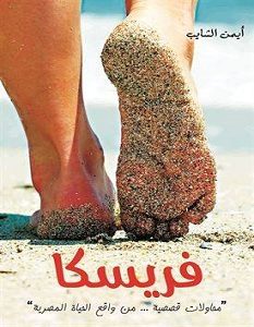 تحميل رواية فريسكا pdf – أيمن الشايب