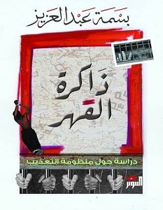 تحميل كتاب ذاكرة القهر pdf – بسمة عبد العزيز