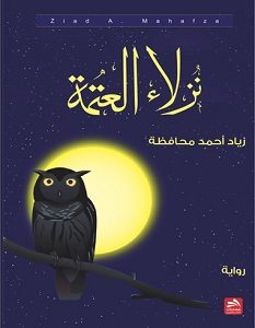 تحميل رواية نزلاء العتمة pdf – زياد أحمد محافظة