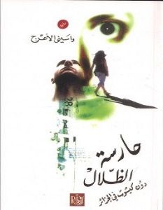 تحميل رواية حارسة الظلال pdf – واسيني الأعرج