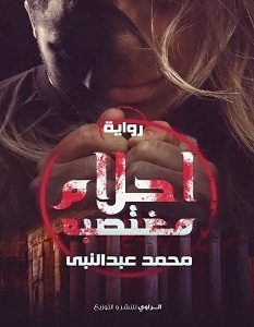 تحميل رواية أحلام مغتصبة pdf – محمد عبد النبي