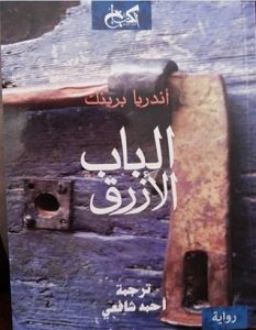 تحميل رواية الباب الأزرق pdf – أندريا برينك