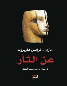 تحميل كتاب عن الثأر pdf – ماري - فرانس هازبروك