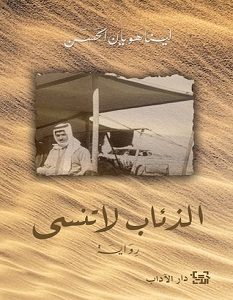 تحميل رواية الذئاب لا تنسى pdf – لينا هويان الحسن