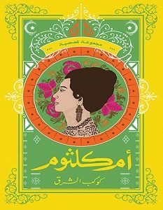 تحميل كتاب أم كلثوم: كوكب الشرق pdf – مجموعة مؤلفين