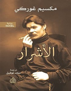 تحميل رواية الأشرار pdf – مكسيم غوركي