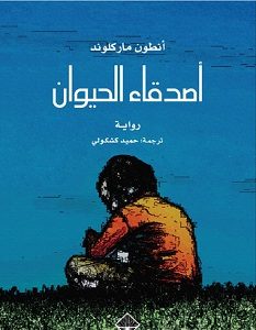 تحميل رواية أصدقاء الحيوان pdf – أنطون ماركلوند
