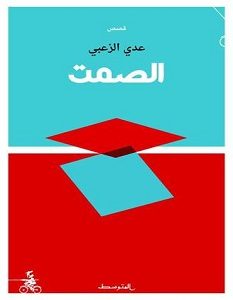 تحميل رواية الصمت pdf – عدي الزعبي