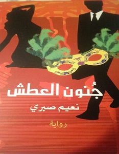 تحميل رواية جنون العطش pdf – نعيم صبري