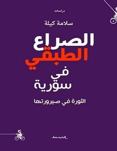 تحميل كتاب الصراع الطبقي في سورية pdf – سلامة كيلة