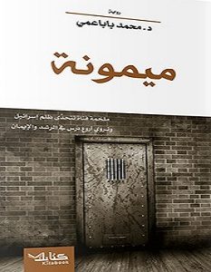 تحميل رواية ميمونة pdf – محمد باباعمي