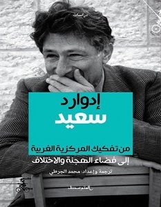 تحميل كتاب إدوارد سعيد من تفكيك المركزية الغربية إلى فضاء الهجنة والاختلاف pdf – محمد الجرطي