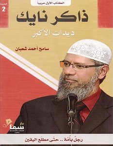 تحميل كتاب ذاكر نايك pdf – سامح أحمد شعبان