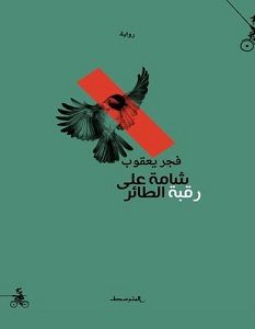 تحميل رواية شامة على رقبة الطائر pdf – فجر يعقوب
