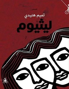 تحميل رواية ليثيوم pdf – تميم هنيدي