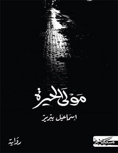 تحميل رواية مولى الحيرة pdf – إسماعيل يبرير