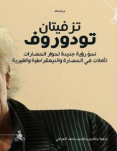 تحميل كتاب نحو رؤية جديدة لحوار الحضارات pdf – تزفيتان تودوروف