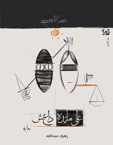 تحميل رواية على مائدة داعش pdf – زهراء عبدالله