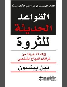 تحميل كتاب القواعد الحديثة للثروة pdf – بين بينسون