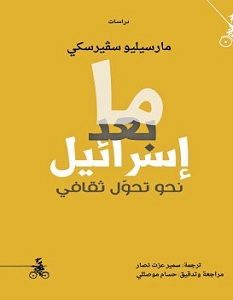 تحميل كتاب ما بعد إسرائيل .. نحو تحول ثقافي pdf – مارسيلو سفيرسكي