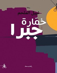 تحميل رواية خمارة جبرا pdf – نبيل الملحم