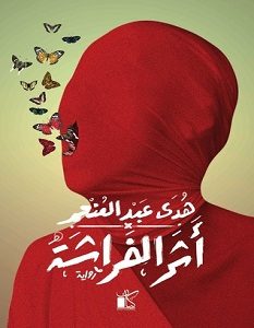 تحميل رواية أثر الفراشة pdf – هدى عبد المنعم