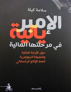 تحميل كتاب الإمبريالية في مرحلتها المالية pdf – سلامة كيلة