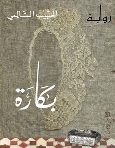 تحميل رواية بكارة pdf – الحبيب السالمي