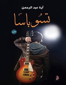 تحميل رواية تسوباسا pdf – آية عبد الرحمن