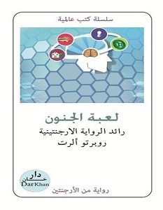 تحميل رواية لعبة الجنون pdf – روبرتو ألرت