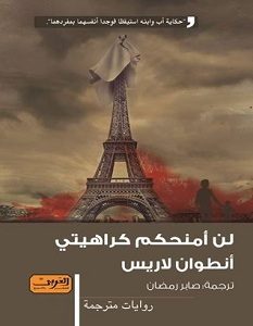 تحميل رواية لن أمنحكم كراهيتي pdf – أنطوان لاريس